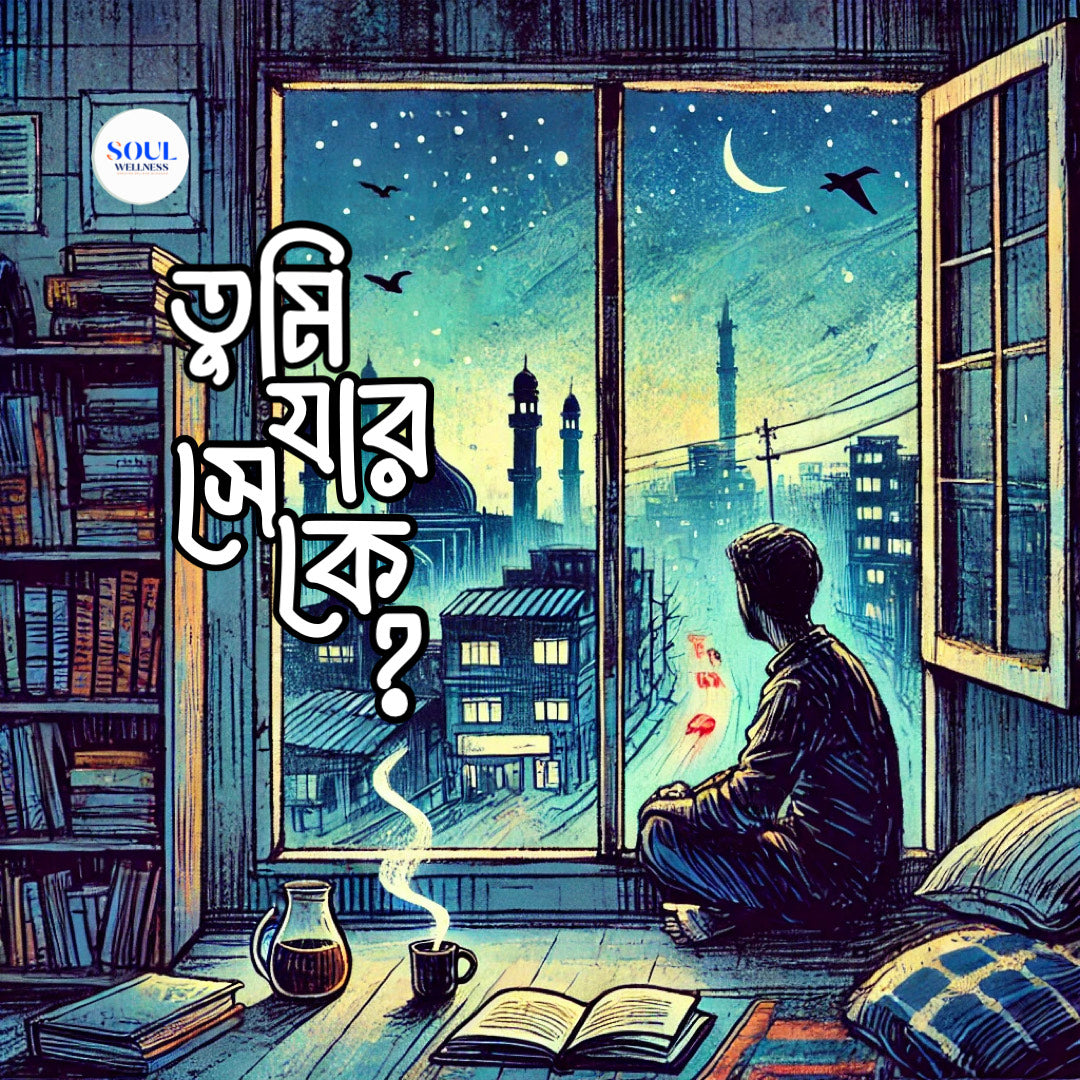E-Book: তুমি যার সে কে?