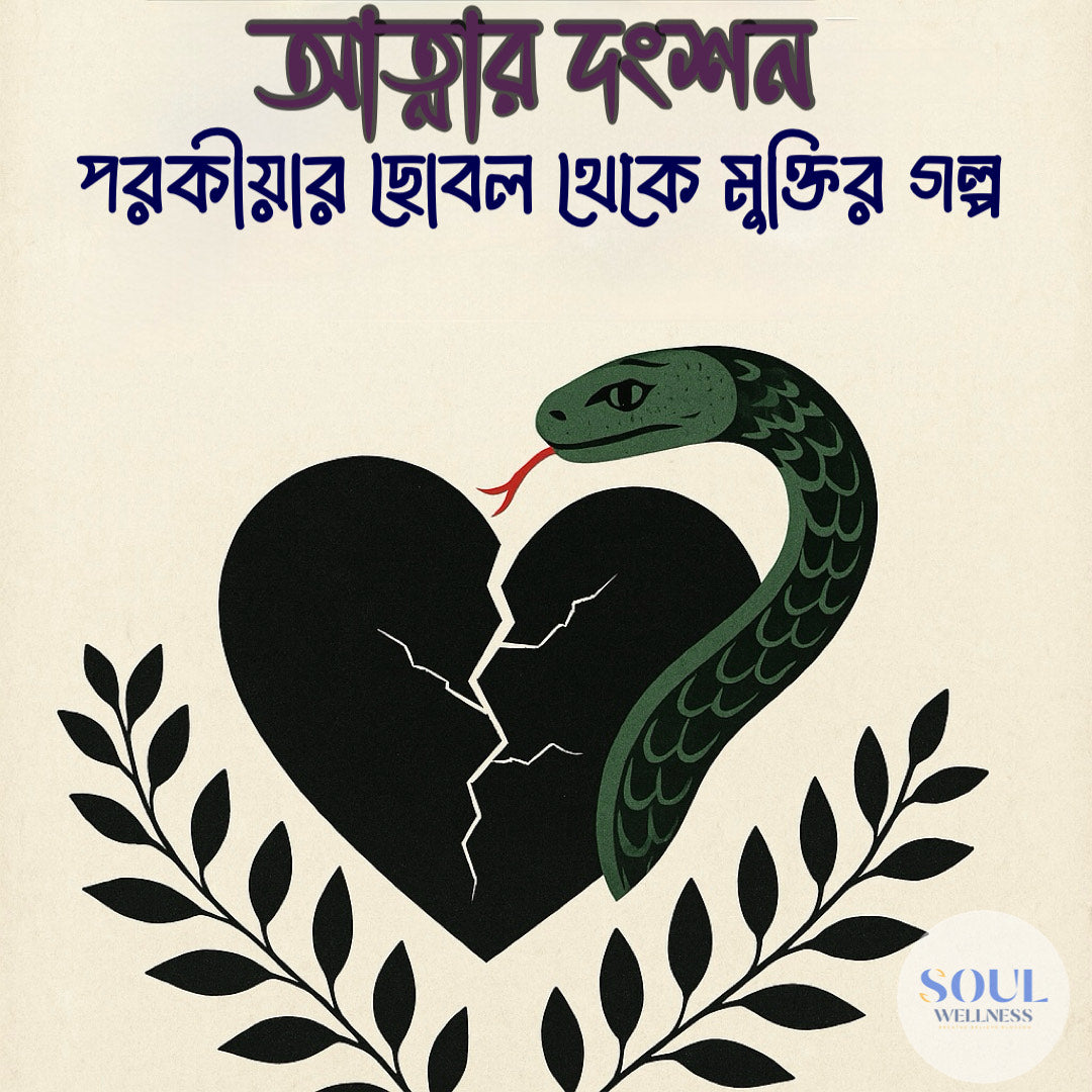 E-Book: আত্মার দংশন