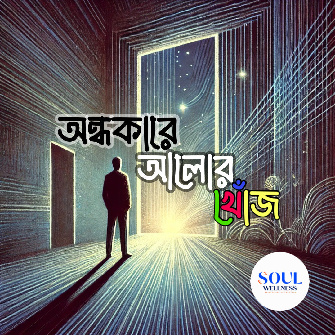 E-Book: অন্ধকারে আলোর খোঁজ