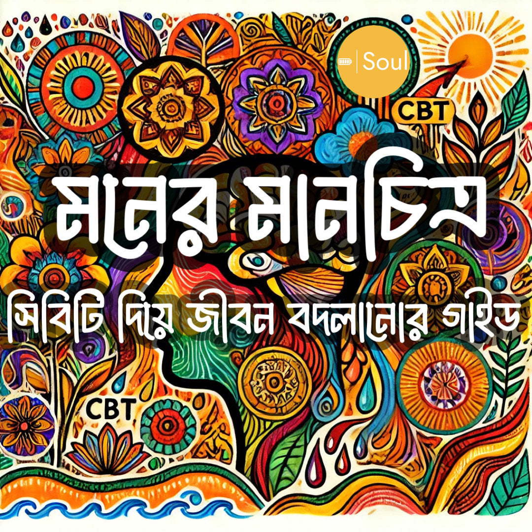E-Book: মনের মানচিত্র: সিবিটি দিয়ে জীবন বদলানোর গাইড